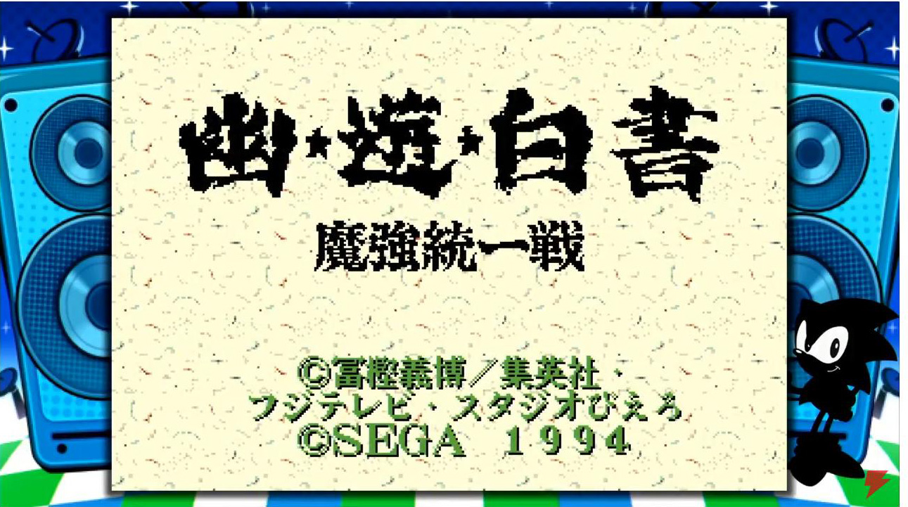 メガドライブミニ」、「幽☆遊☆白書 魔強統一戦」収録決定