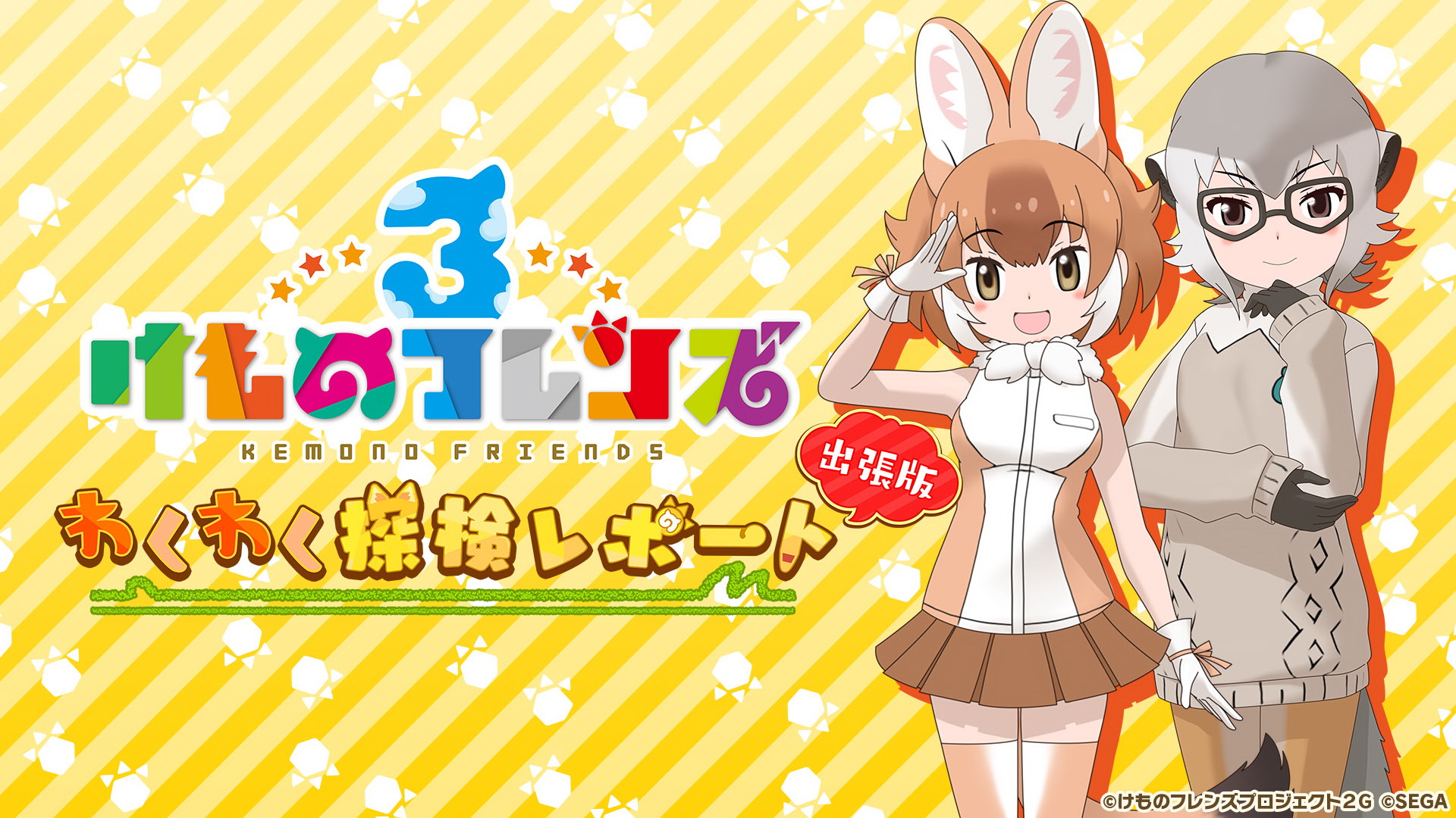 けものフレンズ３ 出張版公式生配信番組のステージ観覧2次募集を開始 Game Watch