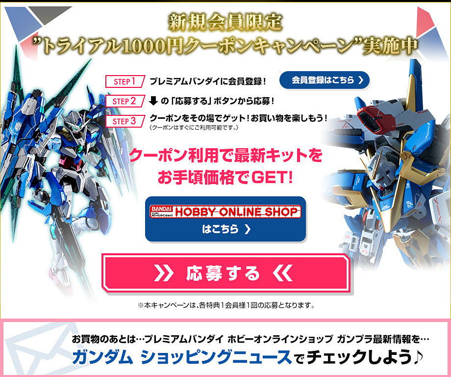 期限は6月5日まで! プレミアムバンダイ、新規会員登録でガンプラが