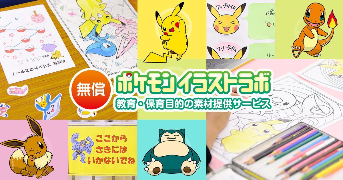 ポケモン イラスト素材提供サービス ポケモンイラストラボ を開設 Game Watch