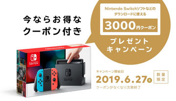 任天堂、Switch本体購入でニンテンドーeショップで使える3,000円 ...