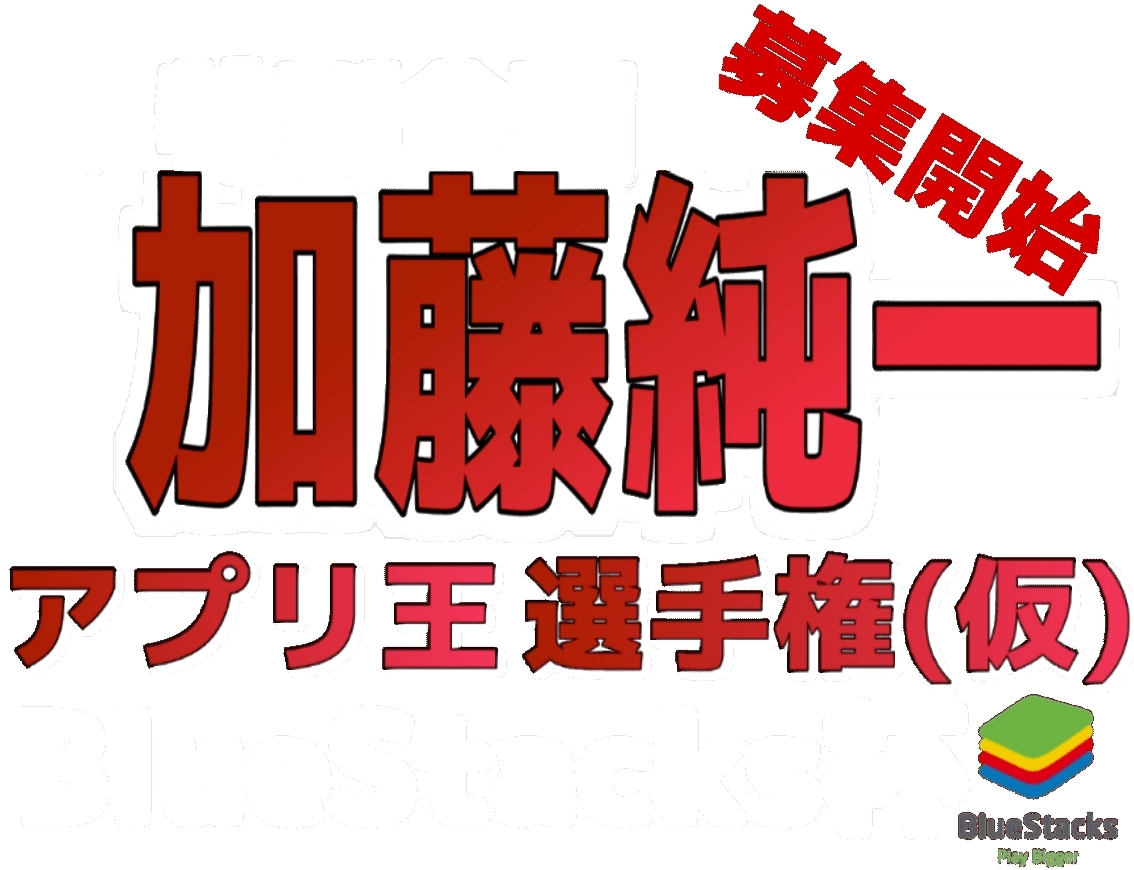 【非売品】加藤純一マウスパッド アプリ王選手権 参加賞 第3回加藤純一アプリ王選手権！ - YouTube