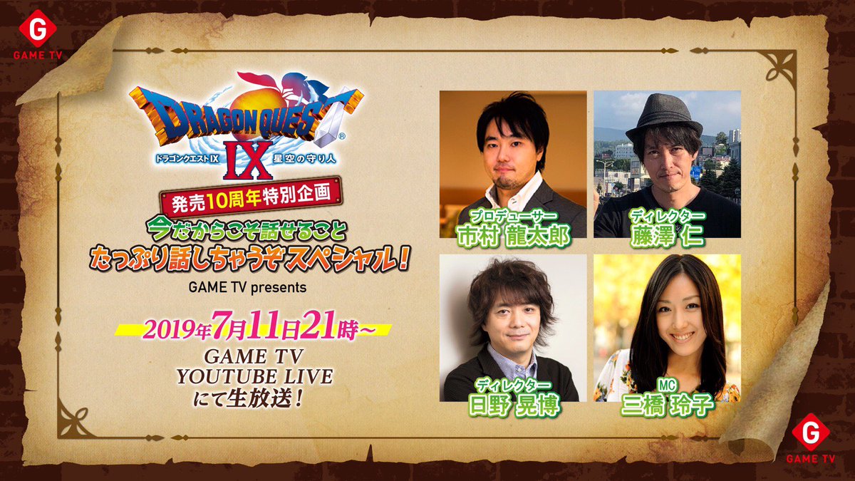 Game Tv ドラゴンクエストix 星空の守り人 10周年を記念した生配信決定 Game Watch