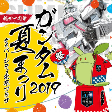 ユニコーンガンダム立像の手のひらに乗れる ガンダム夏まつり19 28日までの期間限定コンテンツ ガンダムvr特別開催 Game Watch