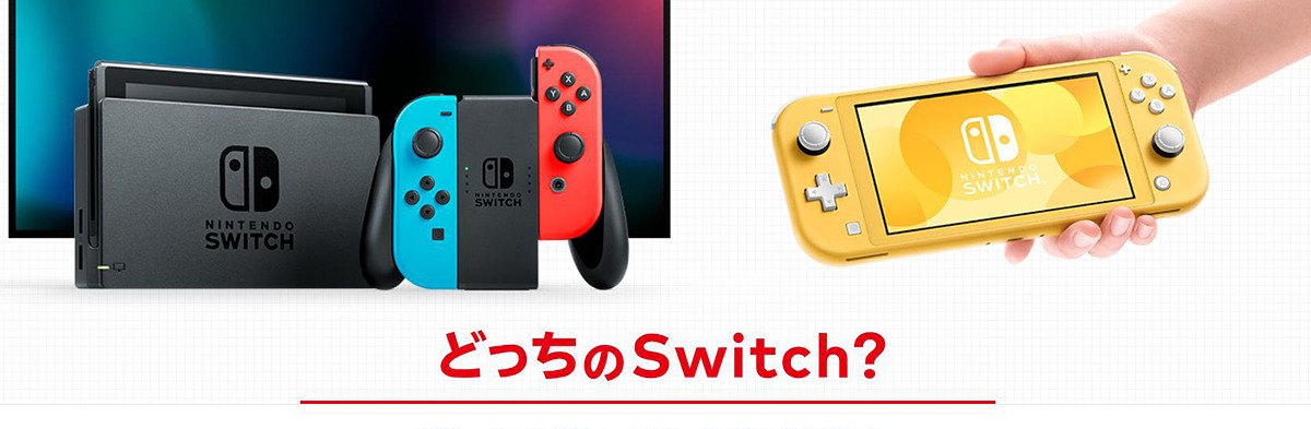 Nintendo Switch Liteは 従来のnintendo Switchとどう違う 機能や