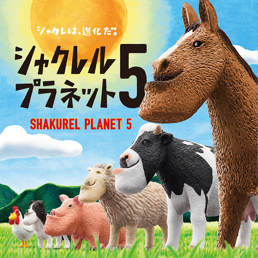 牧場の動物たちがシャクレて登場！ 人気のガチャシリーズ「シャクレルプラネット5」発売決定 - GAME Watch