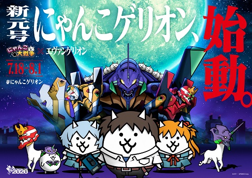 にゃんこ大戦争」×「エヴァンゲリオン」がコラボ！ 7月15日より日本