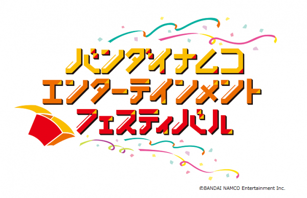 タイトルの垣根を超えたライブ「バンダイナムコエンターテインメントフェスティバル」が東京ドームで開催決定！ - GAME Watch