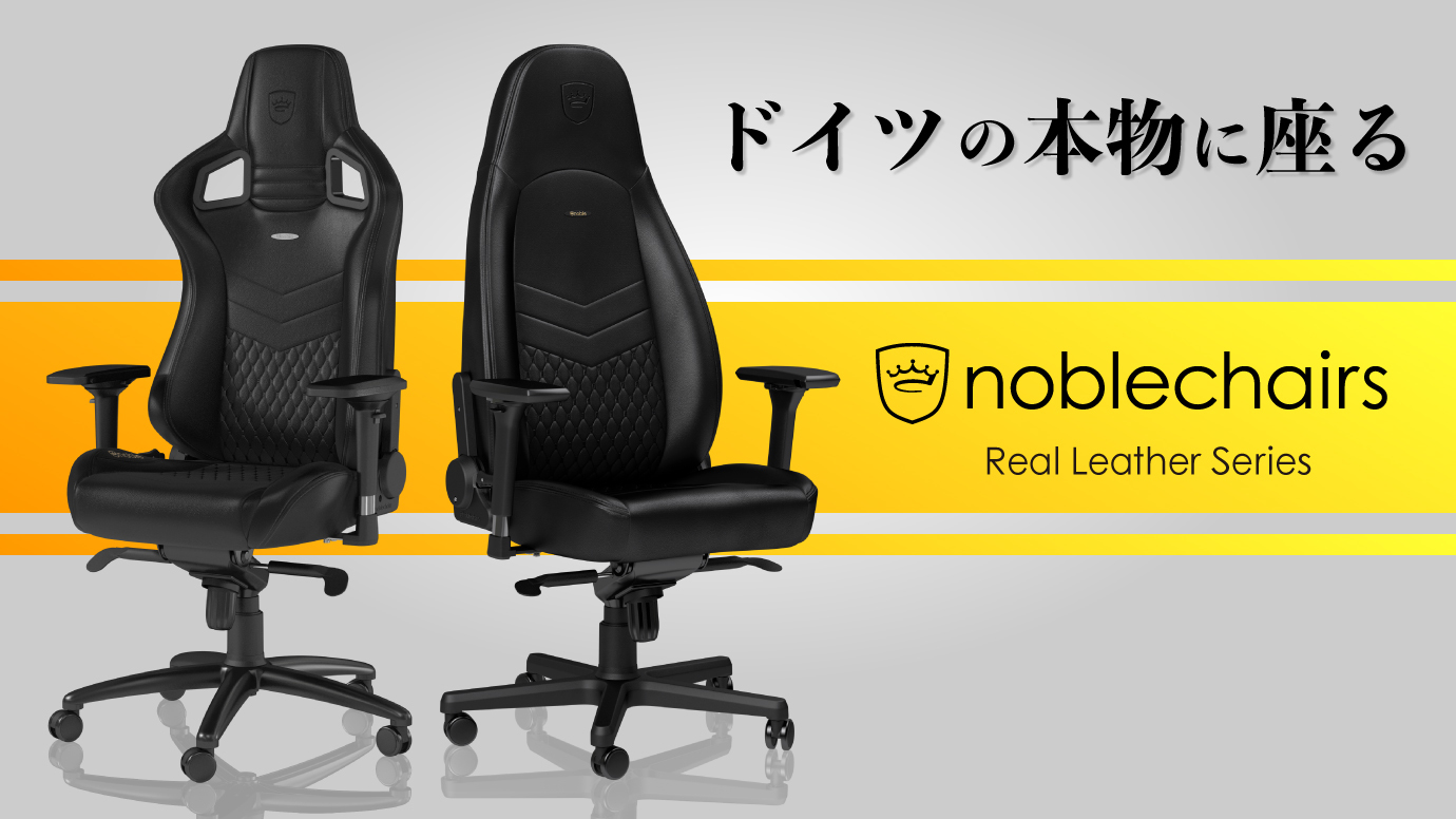 ドイツのゲーミングチェア「noblechairs」、リアルレザーシリーズが日本上陸をかけてクラウドファンディングを開始 - GAME Watch