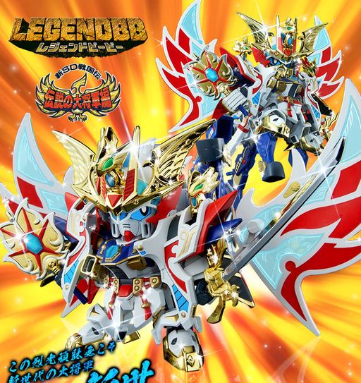 神馬凰形態」への変形も可能！SDガンダムプラモデル「BB戦士 LEGENDBB