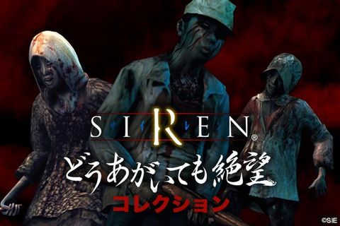 どうあがいても絶望 したい人にはたまらないキャラクターくじ Siren どうあがいても絶望コレクション 登場 Game Watch