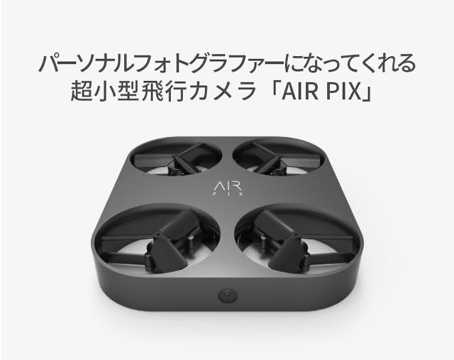 超小型軽量の自撮り用ドローン「AIR PIX」がCAMPFIREに登場 - GAME Watch