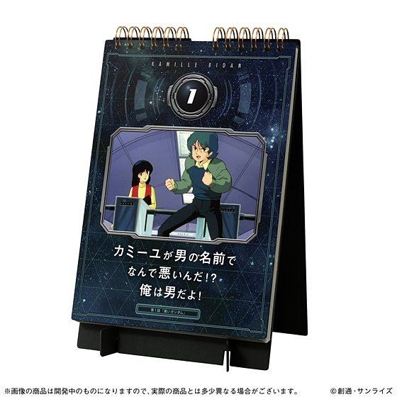 サンライズ　Zガンダム　カレンダー　まとめ売り これが若さか？ 「機動戦士Zガンダム 日めくり万年カレンダー カミーユ