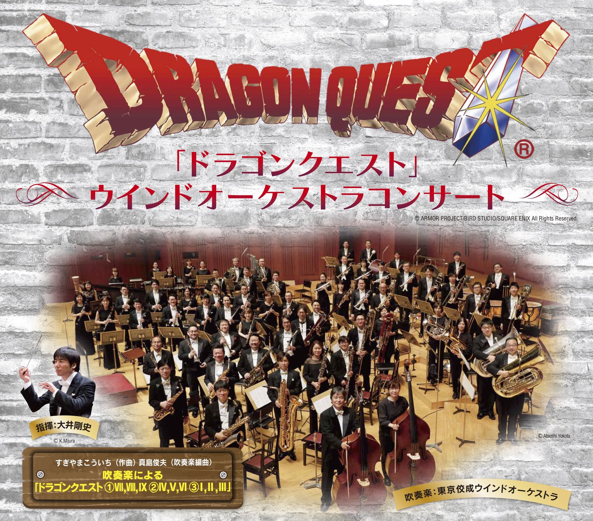 ドラゴンクエスト ウインドオーケストラコンサートの年末公演が今年も開催 Game Watch