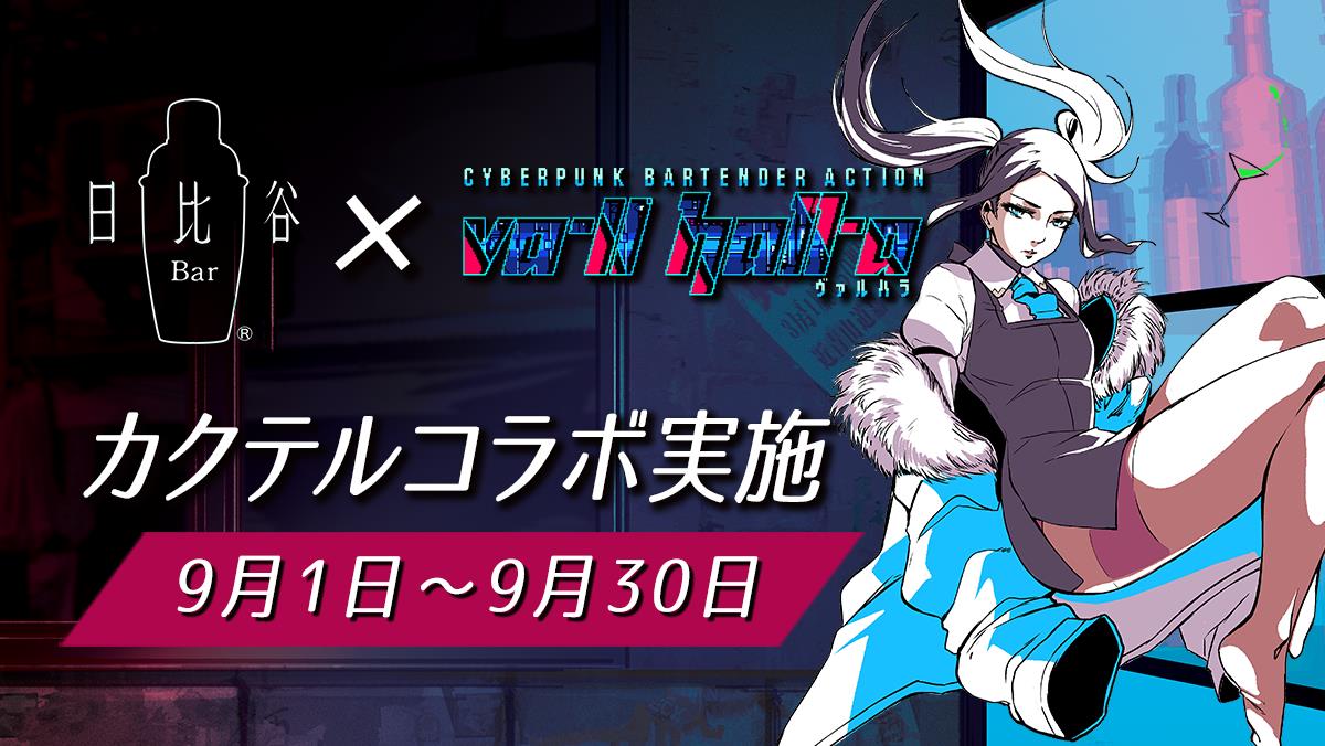 アテナバーン 次元幽閉 神の居城 ヴァルハラ ゲートボール VA-11 Hall-A ヴァルハラ」と「日比谷Bar」がコラボ開始！ - GAME Watch