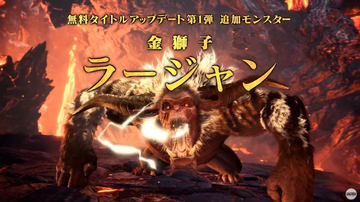 MHW」の超大型拡張コンテンツ「MHW：アイスボーン」がついに本日発売