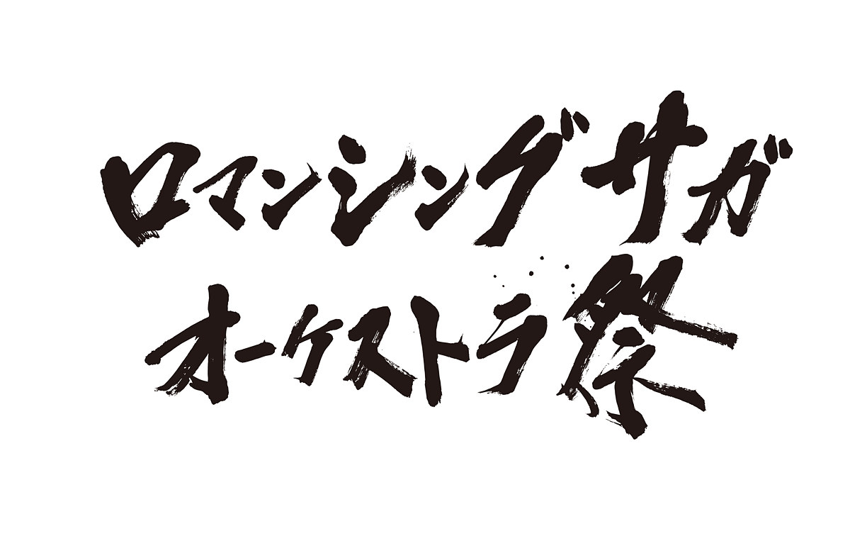 ロマサガ 歴代シリーズ作品の楽曲をフルオーケストラで演奏する公演が東京にて開催決定 Game Watch