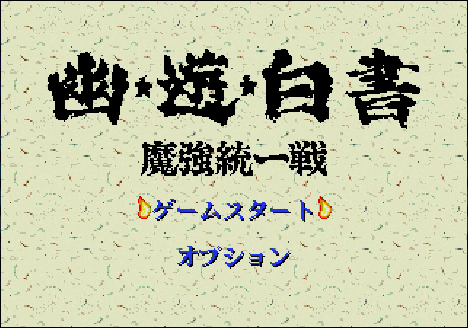 特集 メガドラミニ全タイトルレビュー 幽 遊 白書 魔強統一戦 Game Watch