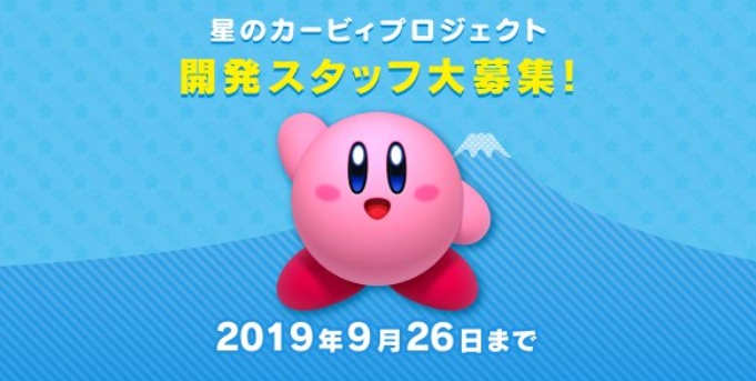 ハル研究所、「星のカービィ」シリーズ新作タイトルプロジェクトの新規