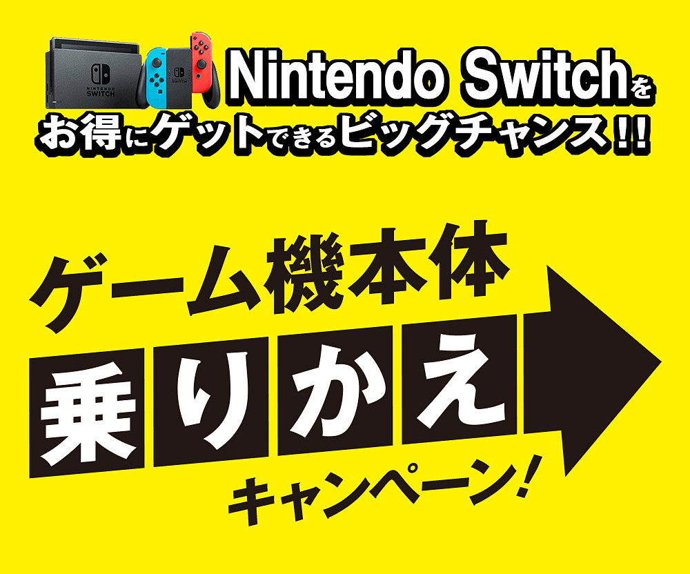 ゲオ Switch本体を通常価格より7 000円お得に購入可能な ゲーム機本体乗りかえキャンペーン を開催 Game Watch