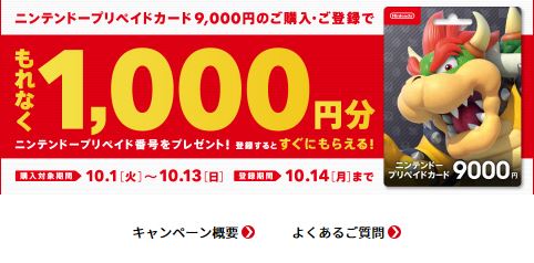 セブンイレブンで「ニンテンドープリペイドカード」9,000円券を買うと1,000円分がプレゼントされるキャンペーンが開催中！ - GAME Watch