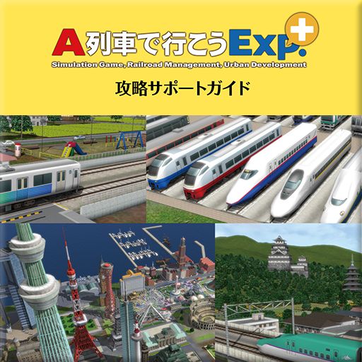 PS4用「A列車で行こう Exp.+」DL版プレオーダー特典は、電子版の「攻略