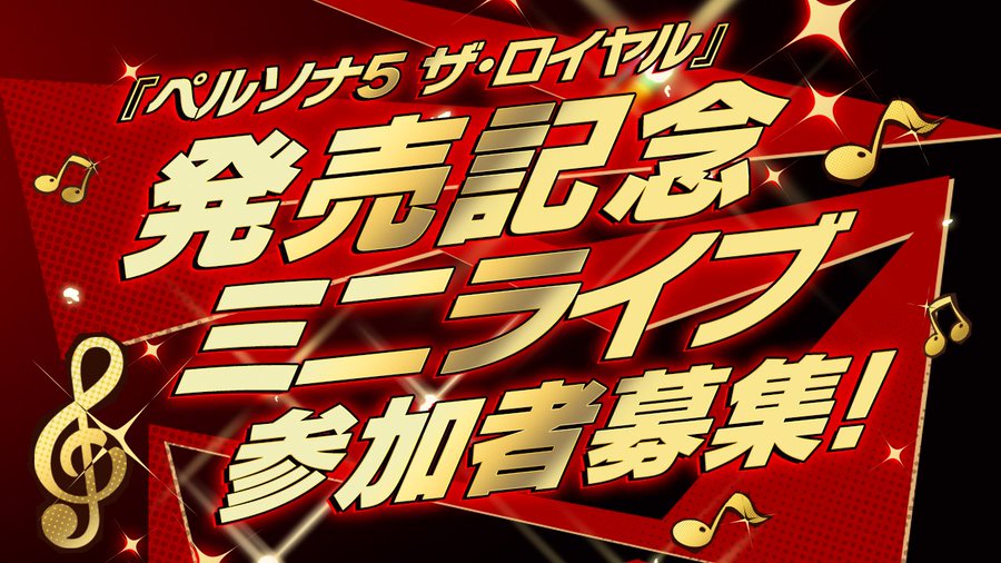 ペルソナ５ ザ・ロイヤル　発売記念　ミニライブ ペルソナ5 ザ・ロイヤル」発売記念ミニライブ開催決定！ - GAME Watch