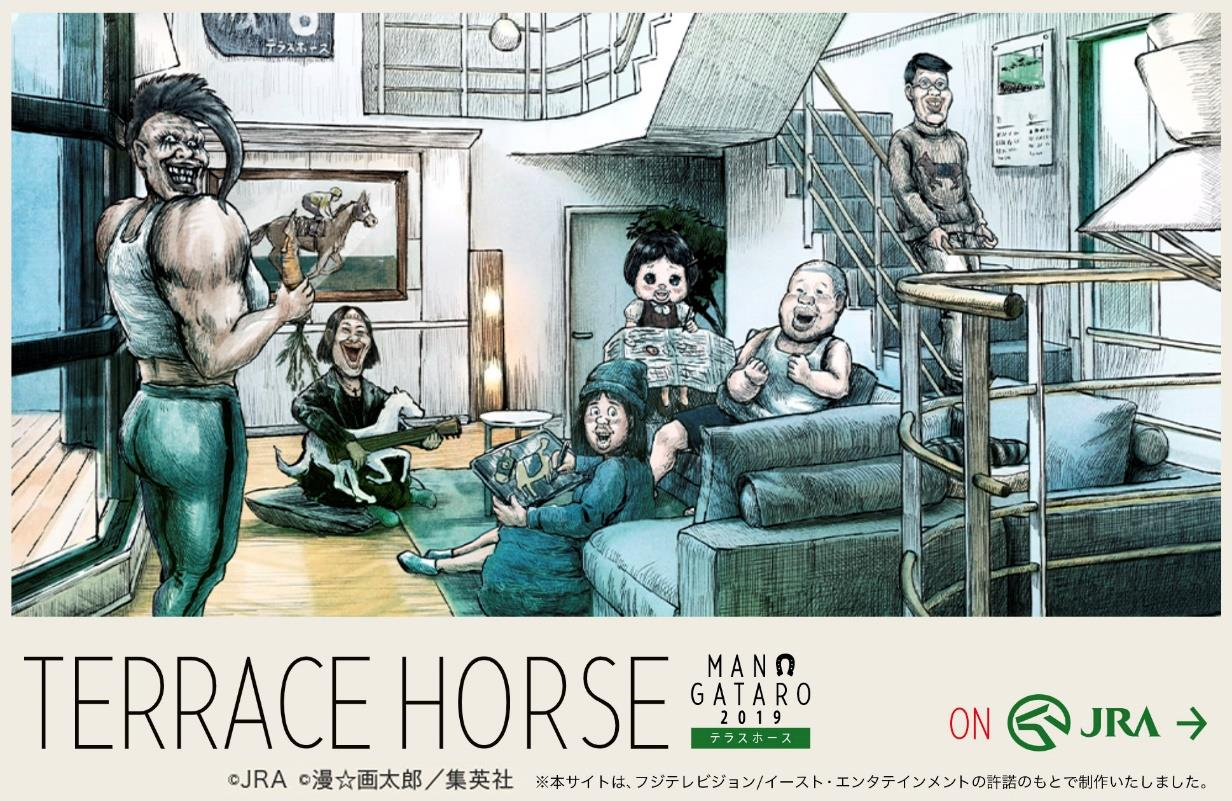 Jra 漫 画太郎氏プロデュース Terrace Horse テラスホース を公開 Game Watch