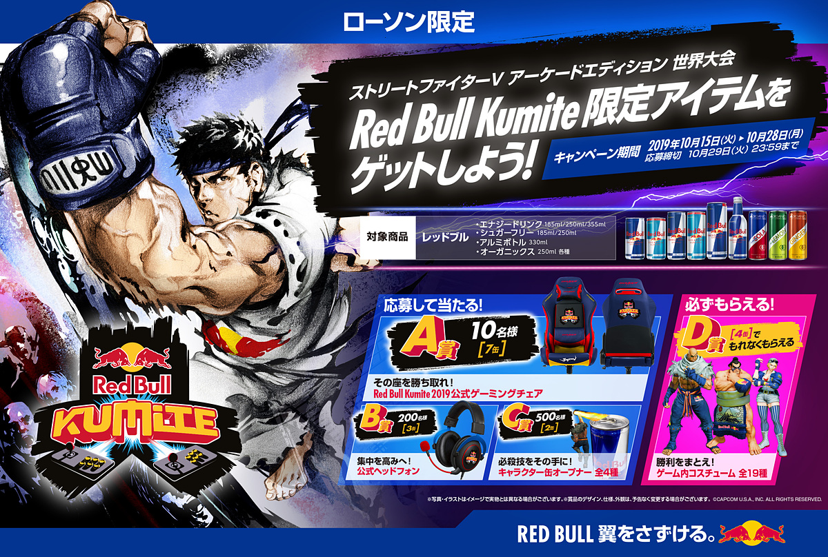 Red Bull Kumite 開催記念 ローソン限定キャンペーン実施決定 Game Watch