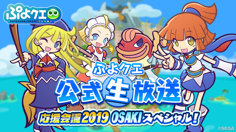 ぷよぷよ クエスト ぷよクエ公式生放送 応援会議19 Osakiスペシャル のイベント生配信を決定 Game Watch