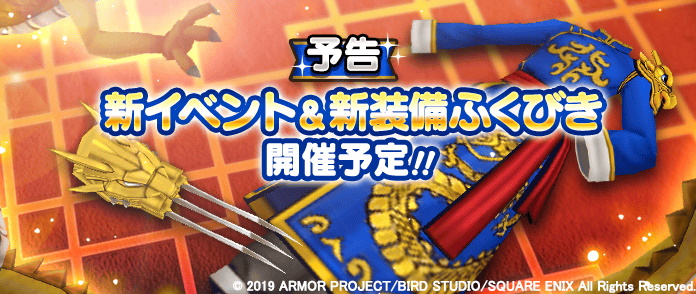 ドラゴンクエストウォーク 新イベント開催決定 新装備ふくびきは武闘家 続報を待て Game Watch