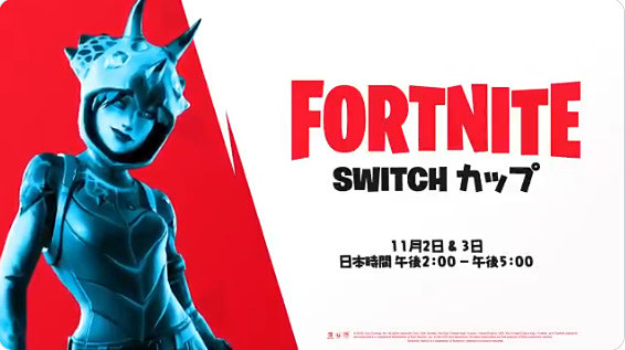 フォートナイト」Nintendo Switch版にて日本限定ゲーム内イベント「Switch カップ ジャパン」開催決定 - GAME Watch