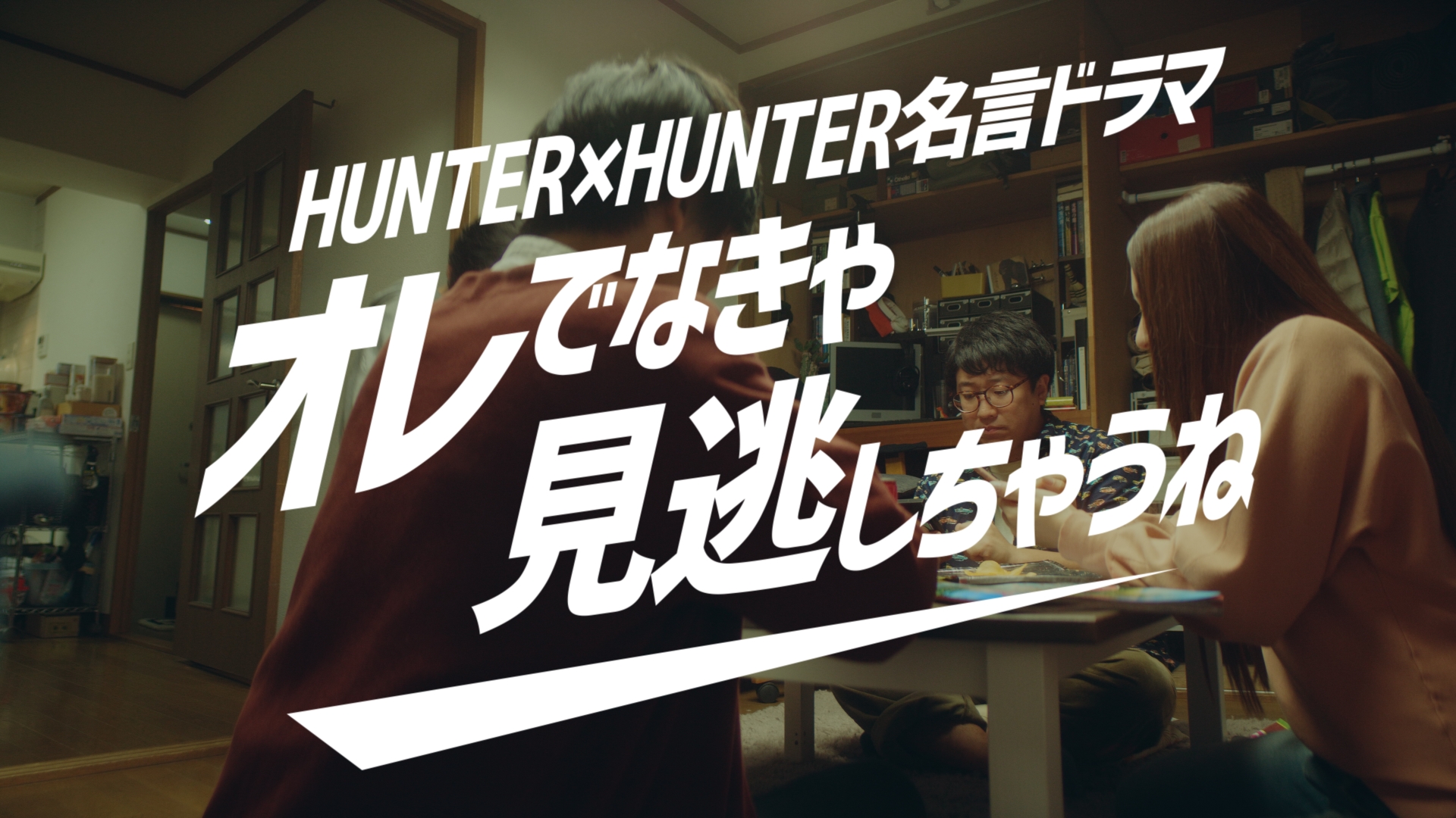 モンスト と Hunter Hunter のコラボpv Hunter Hunter 名言ドラマ が公開 Game Watch