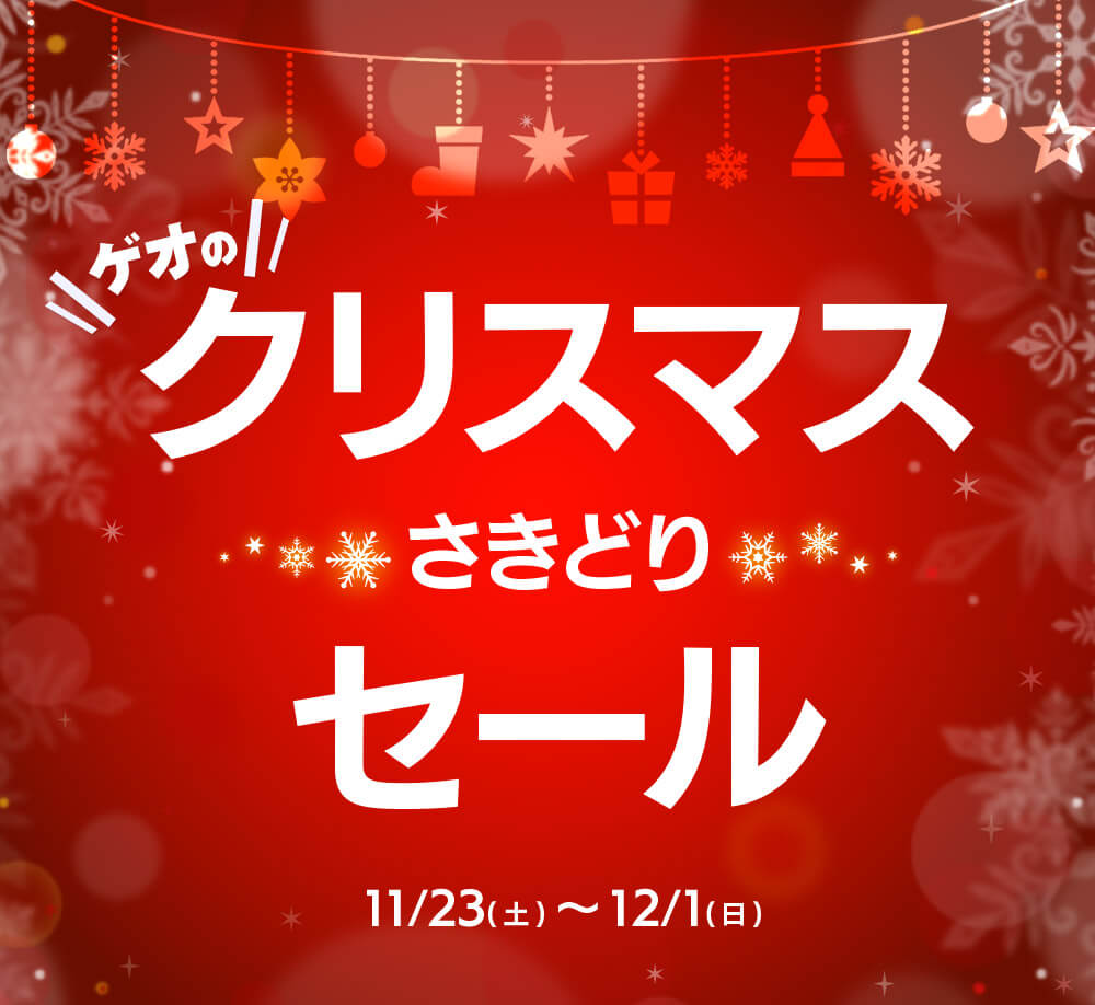 ゲオ クリスマスさきどりセール を11月23日から開催 Game Watch