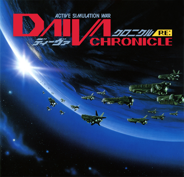ディーヴァ DAIVA CHRONICLE RE 新品特典付き ACTIVE SIMULATION WAR DAIVA CHRONICLE RE: | プロジェクトEGG