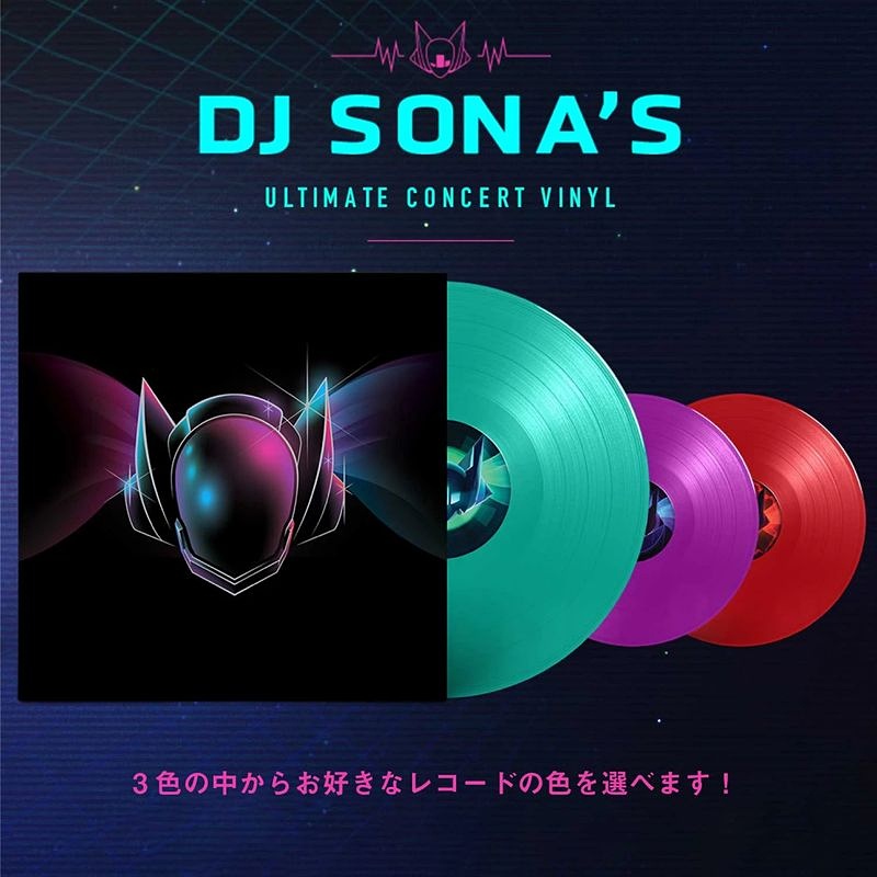 Lol Dj ソナ の楽曲を収録したレコード盤サウンドトラックを本日発売 Game Watch