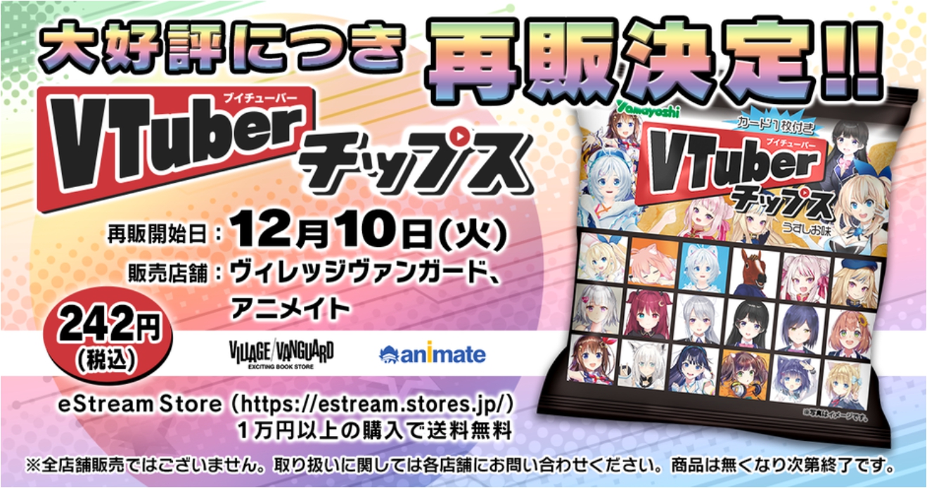 Vtuberチップス 好評につき再販開始 Vtuber全16組をカード化 全48種類の中からランダムで1枚が付属 Game Watch