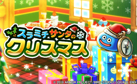ドラクエウォーク」、新イベント「スラミチサンタのクリスマス」が本日