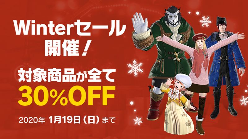 Ffxiv Winterセールを開催 ダウンロード版と各種デジタルアップグレードが30 オフ Game Watch