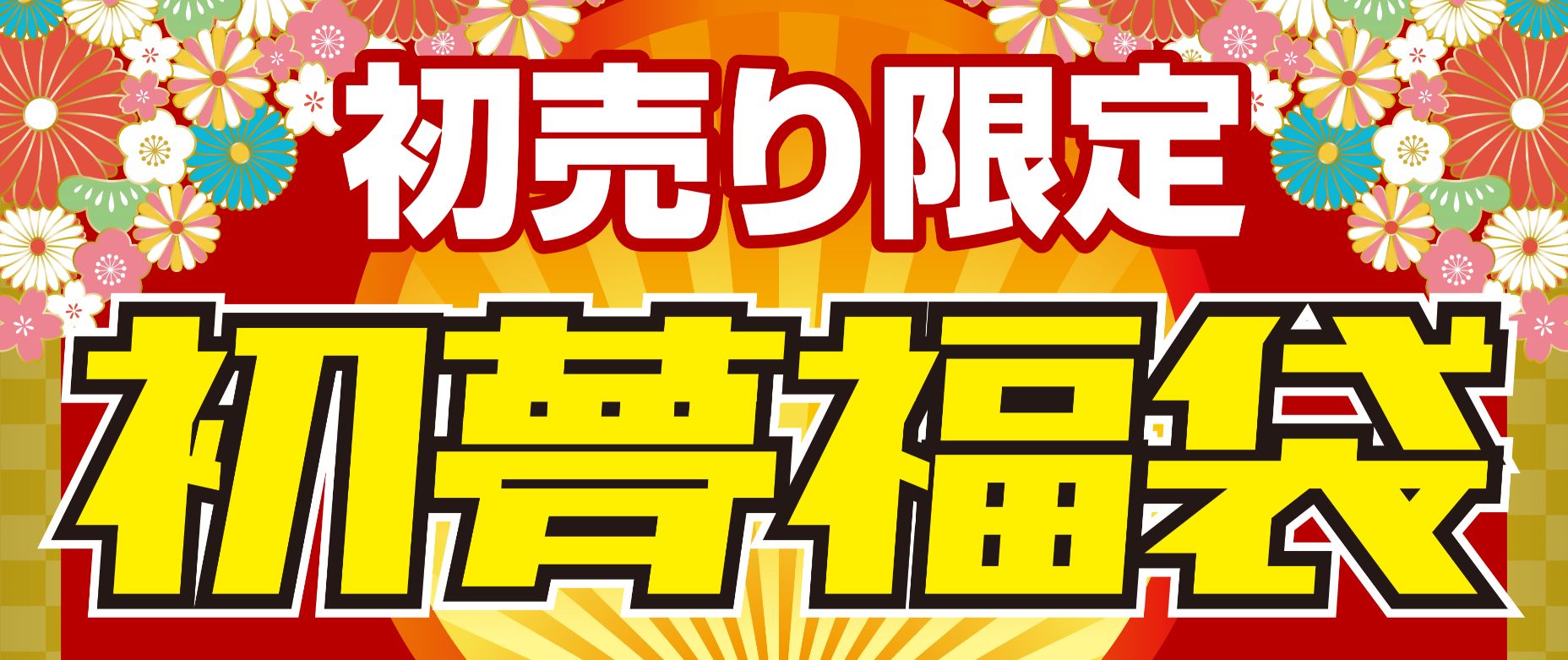 パソコン工房・グッドウィル店舗にて「2020年 新春初売りセール」を