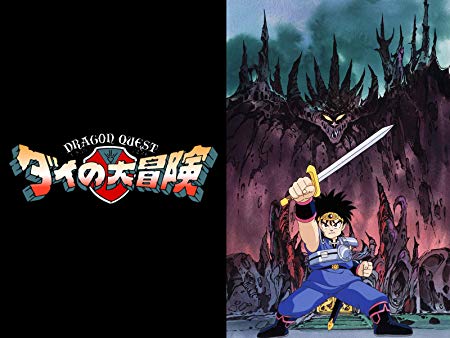 Amazon Prime Video アニメ ドラゴンクエスト ダイの大冒険 1991 全46話のレンタル開始 Game Watch