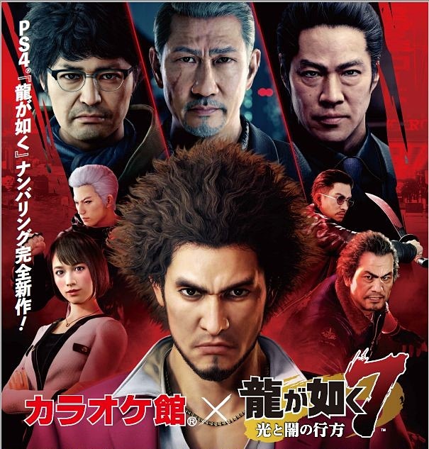 PS4 Proが1名に当たる！ 「龍が如く7」、「カラオケ館」コラボ