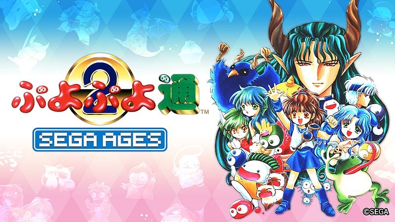 「SEGA AGES ぷよぷよ通」1月16日配信決定！ ネット対戦やスコアランキングを収録 - GAME Watch