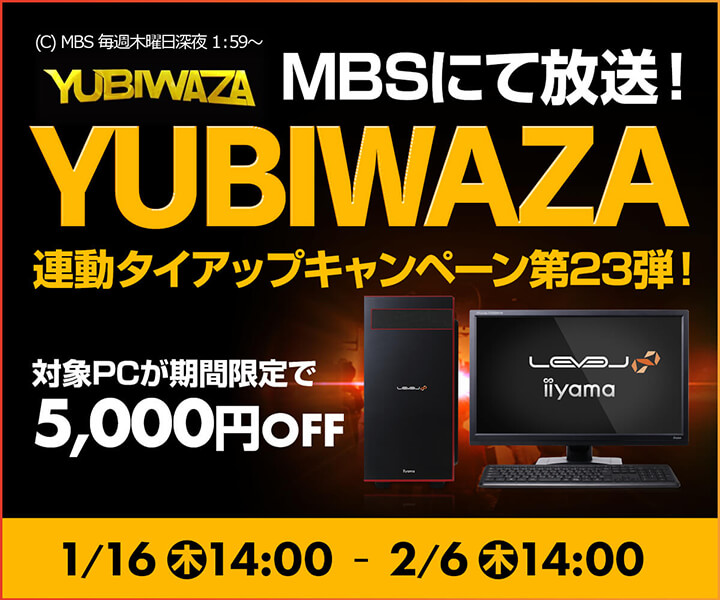 対象pcが5 000円off パソコン工房にて Yubiwaza タイアップキャンペーン第23弾 開催 Game Watch