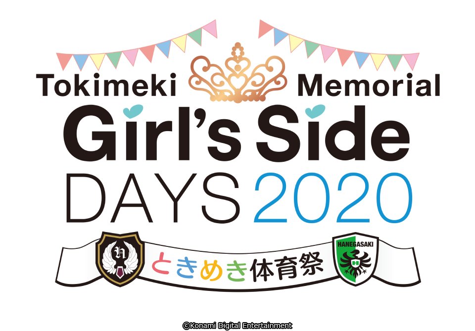 ときめきメモリアル Girl's Side DAYS 2020 ときめき体育祭」が6月13日