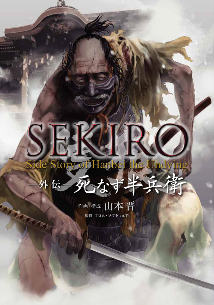 Sekiro の外伝コミック Sekiro 外伝 死なず半兵衛 が2月27日に発売 Game Watch