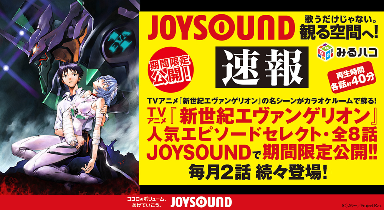 Joysoundでエヴァが楽しめる カラオケ店舗にて人気エピソード8話が順次公開 Game Watch