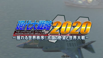 Switch版「現代大戦略 2020～揺れる世界秩序！大国の野望と世界