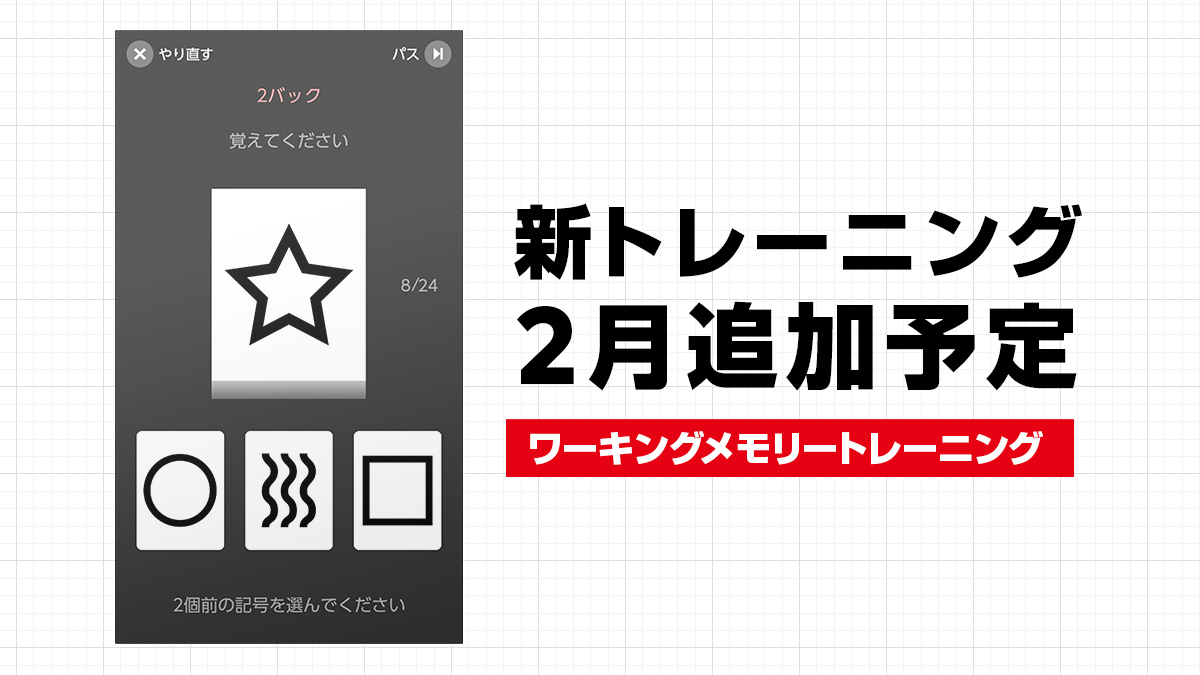 脳トレ に新トレーニング追加 ワーキングメモリートレーニング が2月に登場予定 Game Watch