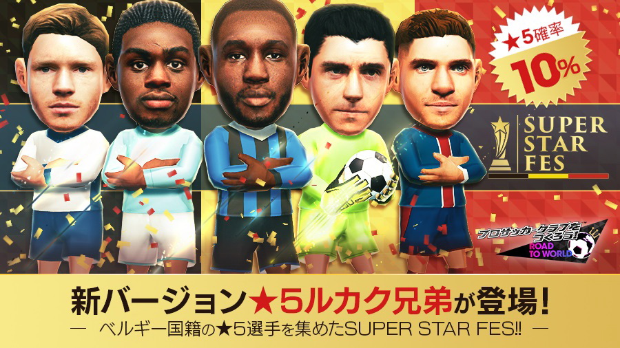 サカつく Rtw ベルギーの有力選手5人が登場する Super Star Fes 開催 Game Watch